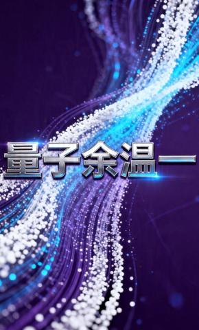 短剧《量子余温》海报