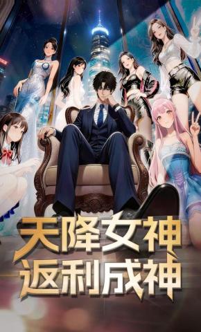 短剧《天降女神，返利成神》海报