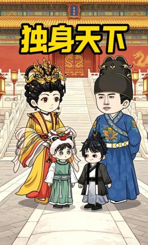 短剧《独身天下》海报