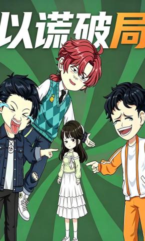 短剧《以谎破局》海报