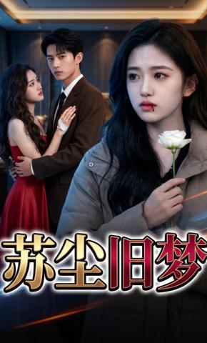 短剧《苏尘旧梦》海报