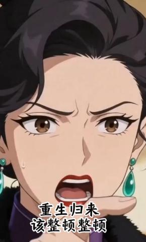短剧《重生归来，该整顿整顿》海报
