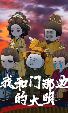 短剧《我和门那边的大明》海报