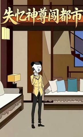 短剧《失忆神尊闯都市》海报