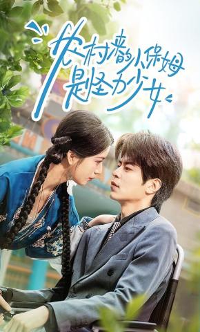 短剧《农村来的小保姆是怪力少女》海报