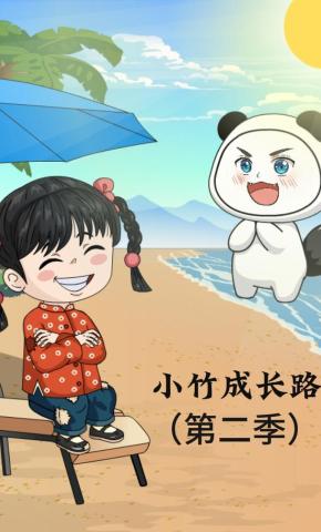 短剧《小竹成长路（第二季）》海报