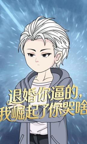 短剧《退婚你逼的，我崛起了你哭啥》海报