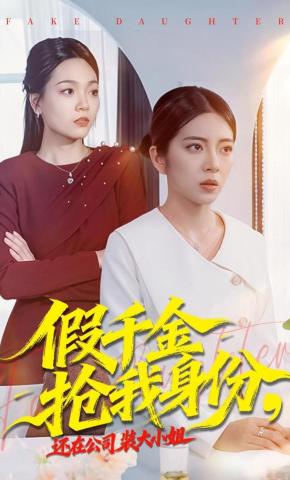 短剧《假千金抢我身份，还在公司装大小姐》海报