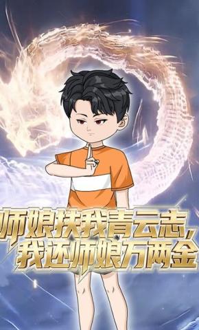 短剧《师娘扶我青云志，我还师娘万两金》海报