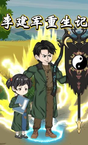 短剧《李建军重生记》海报