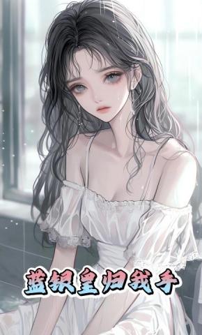 短剧《蓝银皇归我手》海报