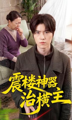 短剧《震楼神器治横主》海报