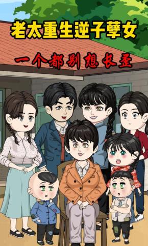 短剧《老太重生逆子孽女一个都别想长歪》海报