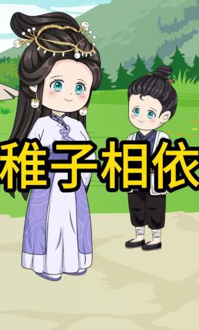 短剧《稚子相依》海报