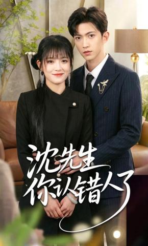短剧《沈先生你认错人了》海报