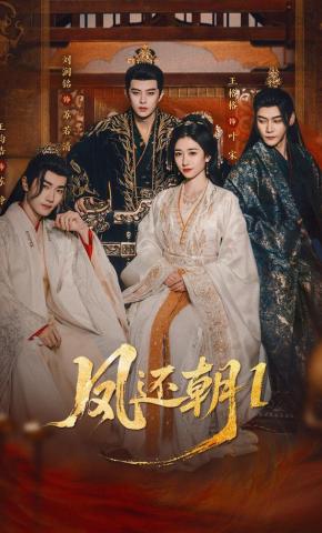 短剧《凤还朝1》海报