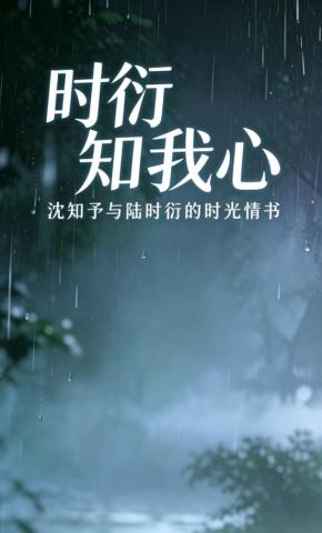 短剧《时衍知我心》海报