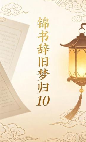 短剧《锦书辞旧梦归10》海报