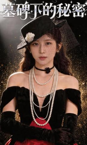 短剧《墓碑下的秘密》海报