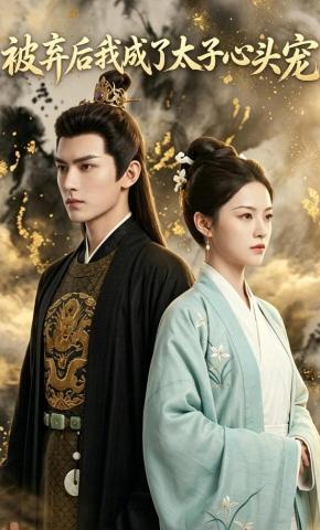 短剧《被弃后我成了太子心头宠》海报
