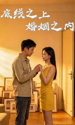 短剧《底线之上，婚姻之内》海报