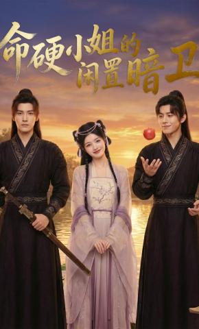 短剧《命硬小姐的闲置暗卫》海报