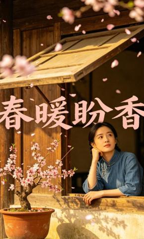 短剧《春暖盼香》海报