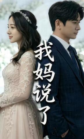 短剧《我妈说了》海报