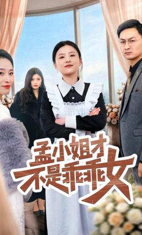 短剧《孟小姐才不是乖乖女》海报