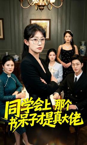 短剧《同学会上那个书呆子才是真大佬》海报