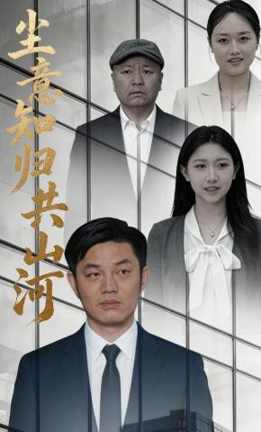 短剧《尘意知归共山河》海报