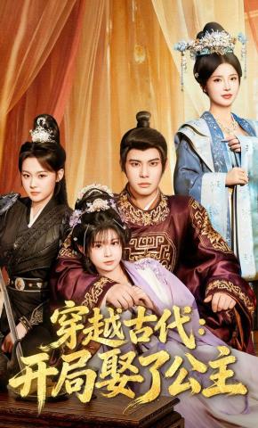 短剧《穿越古代：开局娶了公主》海报