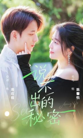 短剧《说不出的秘密》海报