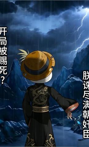 短剧《开局被赐死？朕诛尽满朝奸臣》海报