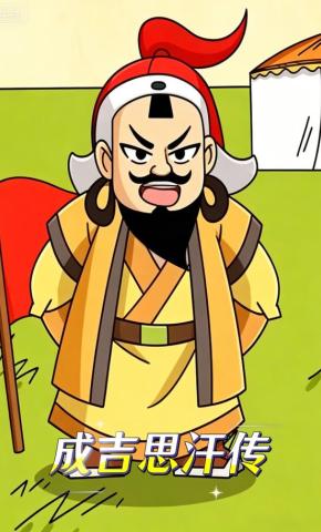 短剧《成吉思汗传》海报
