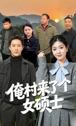 短剧《俺村来了个女硕士》海报