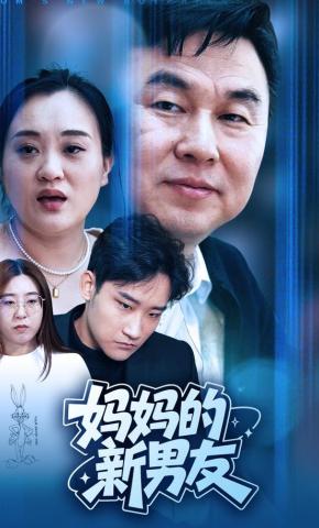 短剧《妈妈的新男友》海报