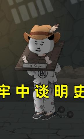 短剧《牢中谈明史》海报