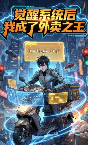短剧《觉醒系统后我成了外卖之王》海报