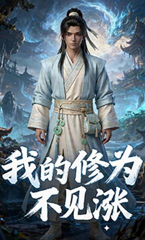 短剧《我的修为不见涨》海报