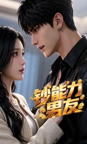 短剧《钞能力男友》海报