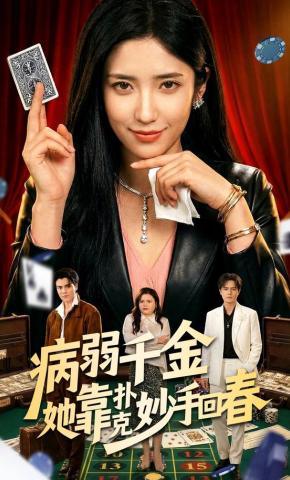 短剧《病弱千金她靠扑克妙手回春》海报