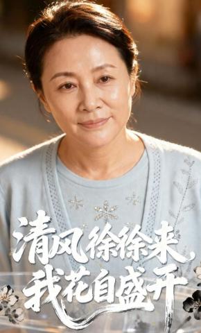 短剧《清风徐徐来，我花自盛开》海报