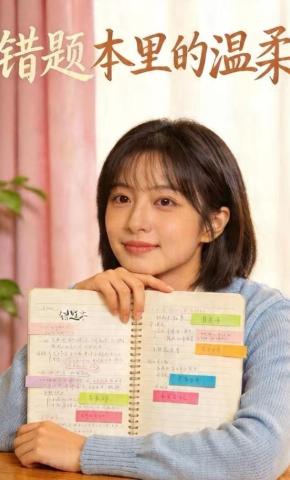 短剧《错题本里的温柔》海报