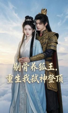 短剧《剔骨养狐王，重生我弑神登顶》海报