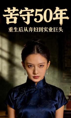 短剧《苦守50年，重生后从弃妇到实业巨头》海报