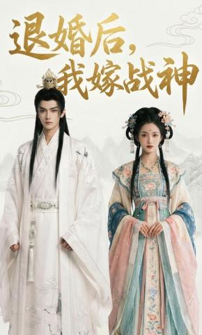 短剧《退婚后，我嫁战神》海报