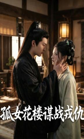 短剧《孤女花楼谋战戎仇》海报