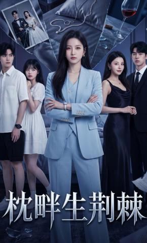 短剧《枕畔生荆棘》海报