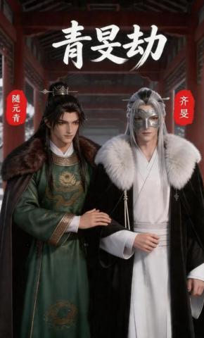 短剧《青旻劫》海报